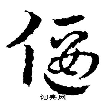 皇象写的草书脾