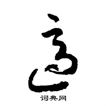 适的草书书法图片(16种)