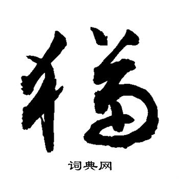 猫书法字典