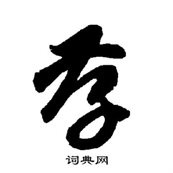 孝草书书法字典