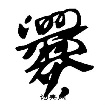 爨书法字典