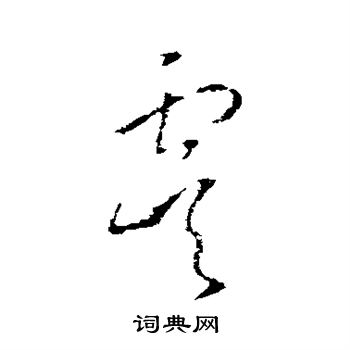 虞草书,虞字草书,旭草书_大山谷图库