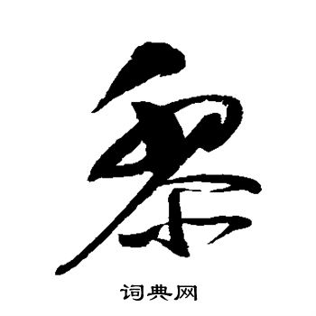 首页 书法字典 黎书法 黎草书怎么写好看 黎字的草书书法写法 黎毛笔