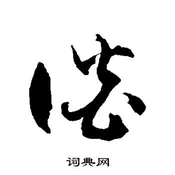 谈字草书写法_谈草书怎么写好看_谈书法图片_词典网