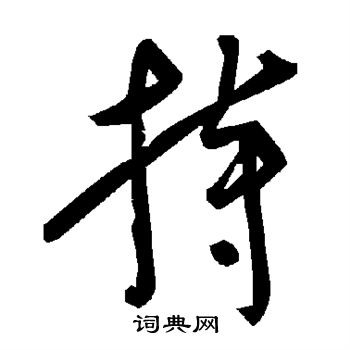 持字草书写法_持草书怎么写好看_持书法图片_词典网