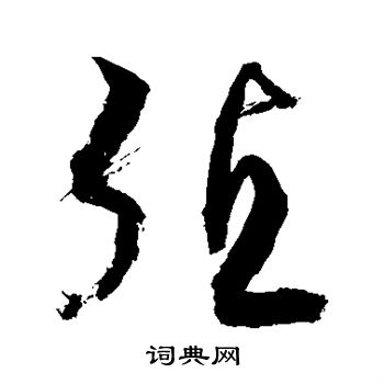 殖书法字典