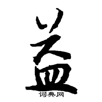 益草书书法字典