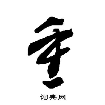 重的草书书法图片(53种)