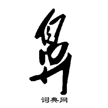 鼻书法字典