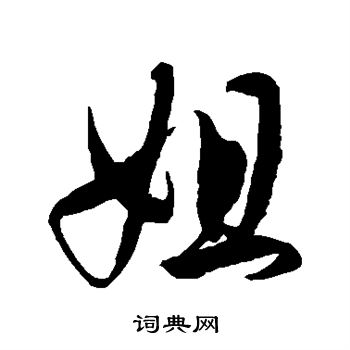 姐书法字典