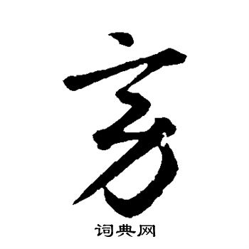 旁草书书法字典