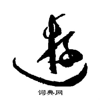 游草书怎么写好看游字的草书书法写法游毛笔草书书法欣赏