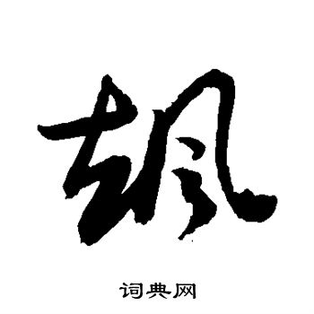 飒书法字典