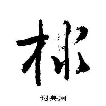 棣书法字典