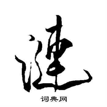 涟书法字典