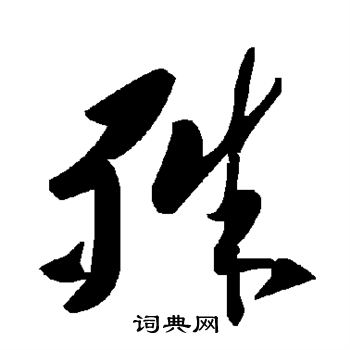 殊草书书法字典