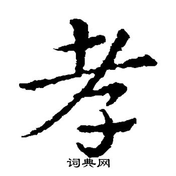 孝草书书法字典