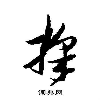 采草书怎么写好看采字的草书书法写法采毛笔草书书法欣赏
