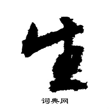 生草书书法字典