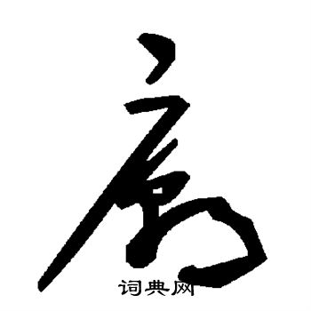 庙草书怎么写好看庙字的草书书法写法庙毛笔草书书法欣赏