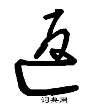 返书法字典