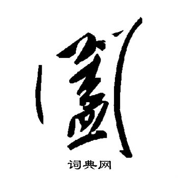 阖字草书写法_阖草书怎么写好看_阖书法图片_词典网