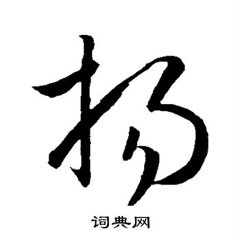 扬草书书法字典