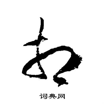 首页 书法字典 相书法 相草书怎么写好看 相字的草书书法写法 相毛笔