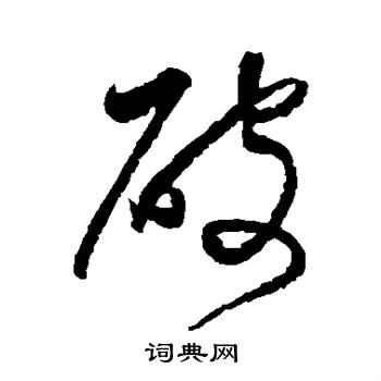 破字草书写法_破草书怎么写好看_破书法图片_词典网