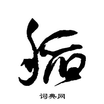 稻草书书法字典