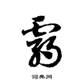霸的草书书法图片(28种)