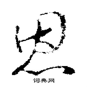 恩草书怎么写好看恩字的草书书法写法恩毛笔草书书法欣赏