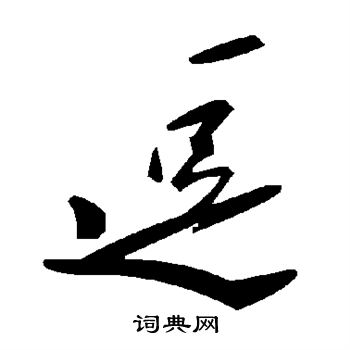 逗书法字典