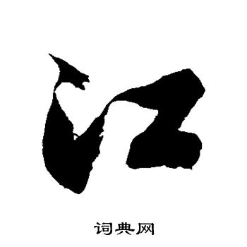 江草书书法字典
