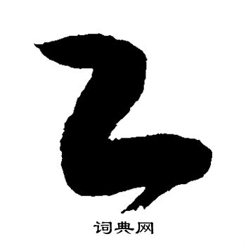 工草书书法字典