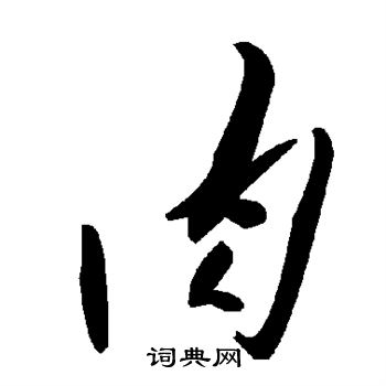 肉草书怎么写好看肉字的草书书法写法肉毛笔草书书法欣赏