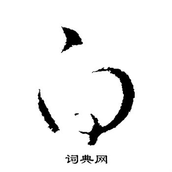 白草书书法字典