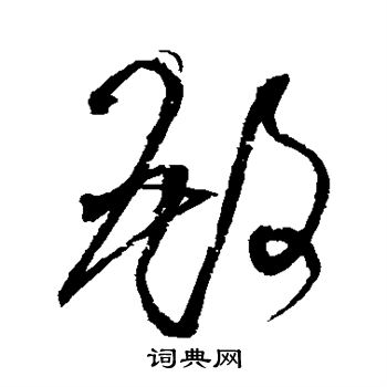 殿草书书法字典