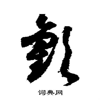 首页 书法字典 欢书法 欢草书怎么写好看 欢字的草书书法写法 欢毛笔