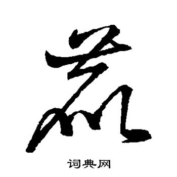 拼音:cǎo zì qì"草字弃"的书法字典 草字弃的草书书法图片0