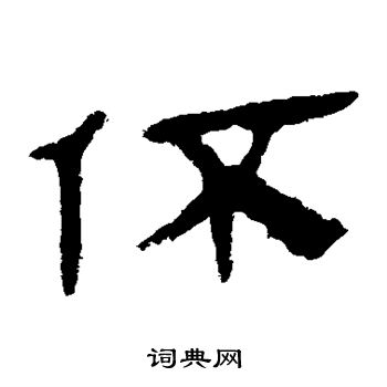 且草书书法字典