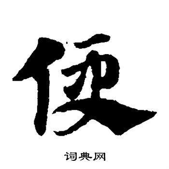 赵子昂写的草书科