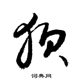 狈书法字典