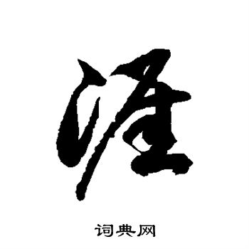 涯草书书法字典