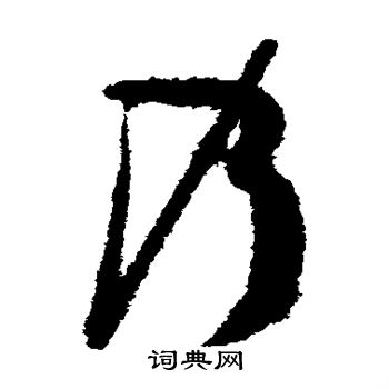 乃草书书法字典
