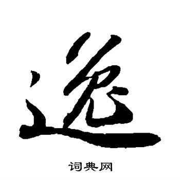 逸字草书写法_逸草书怎么写好看_逸书法图片_词典网