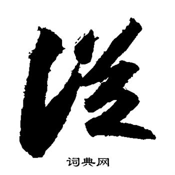 从草书怎么写好看从字的草书书法写法从毛笔草书书法欣赏