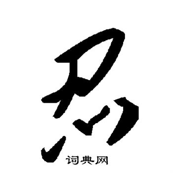 忍书法字典