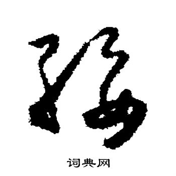 绥书法字典