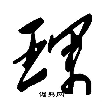 琛书法字典